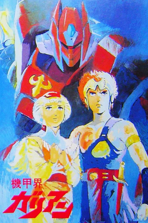 機甲界卡利安OVA(1986)海報