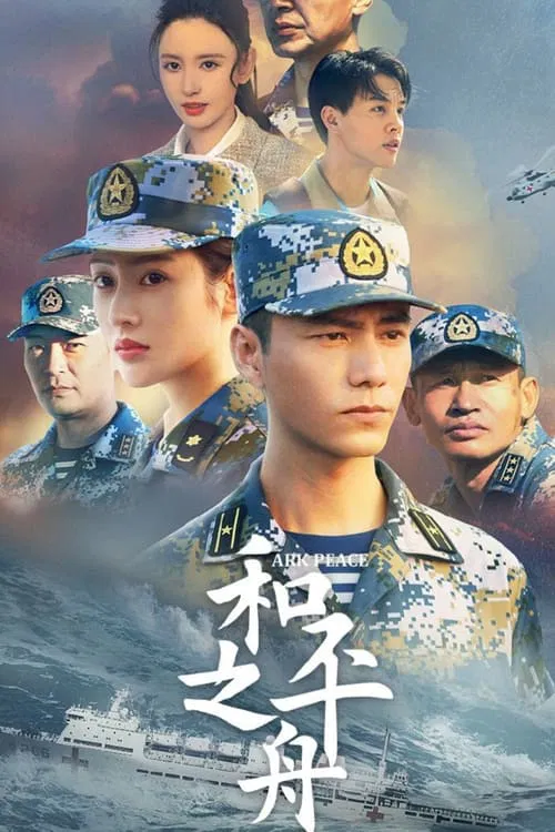 和平之舟(2021)海報