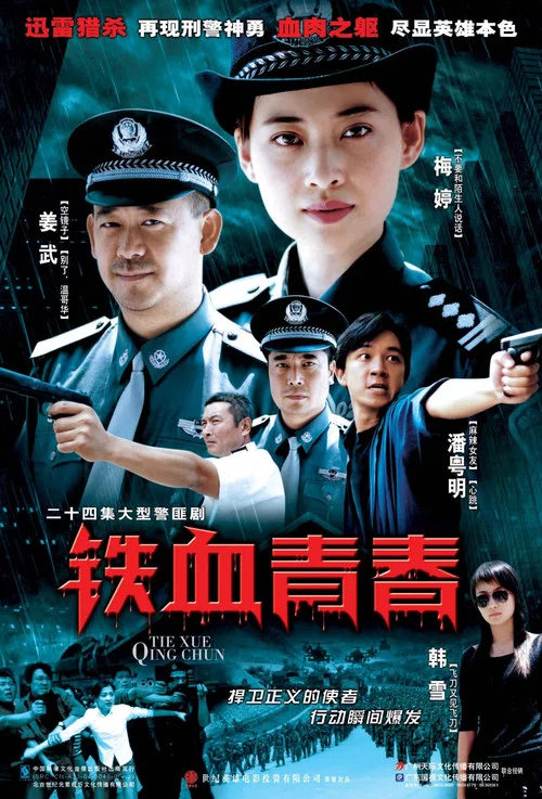 铁血青春(2003)海报
