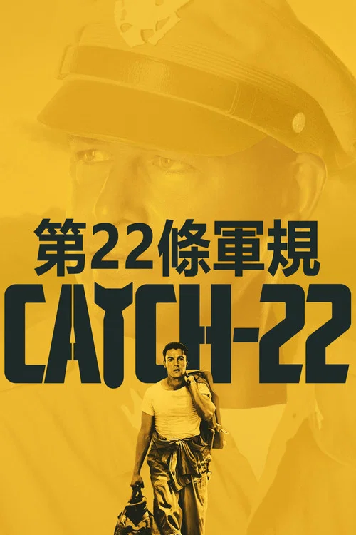 第22條軍規(2019)海報