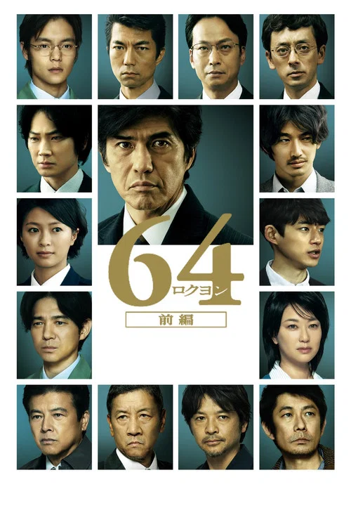 昭和64年 前篇(2016)海报