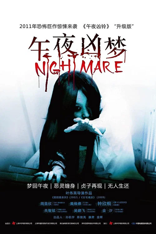 午夜凶梦(2011)海报
