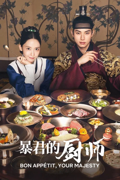 暴君的廚師(2025)海報