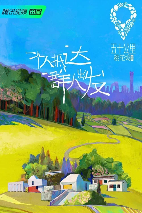 五十公里桃花塢第二季劇照6