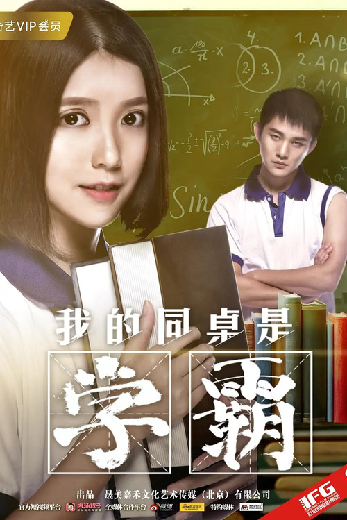 我的同桌是學霸(2017)海報