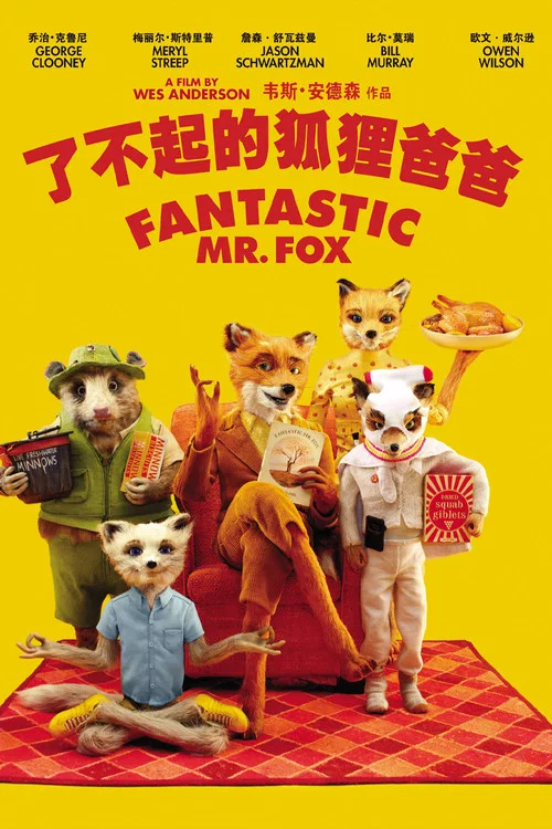 了不起的狐狸爸爸(2009)海報