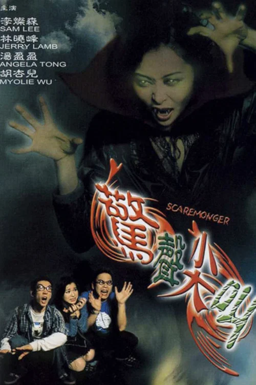 断魂咒(2001)海报