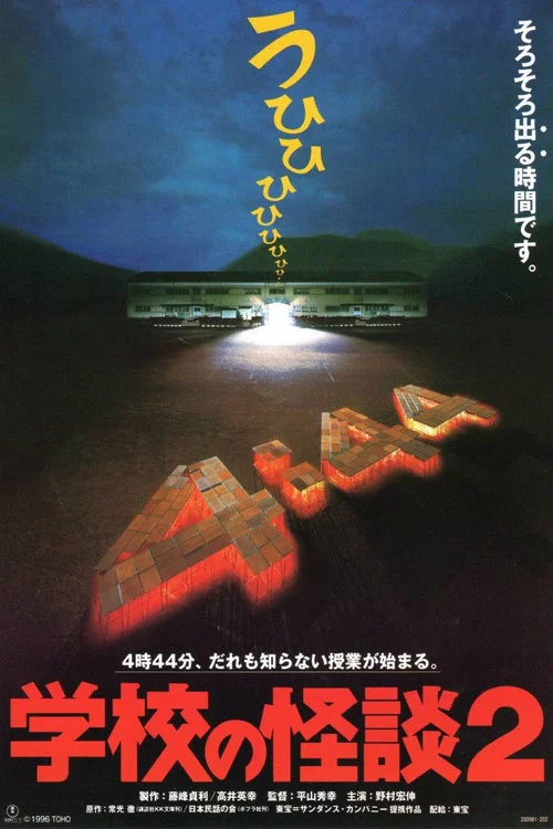 學校怪談2(1996)海報