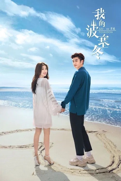 我的波塞冬海报