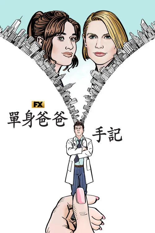 弗莱斯曼有麻烦了(2022)海报