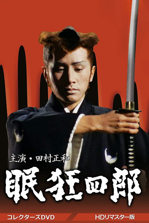 眠狂四郎(1972)海報