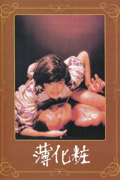 薄化妝(1985)海報