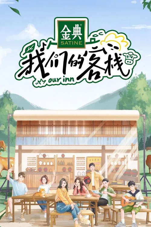 我們的客棧(2023)海報