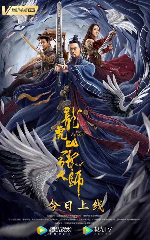 龙虎山张天师(2020)海报