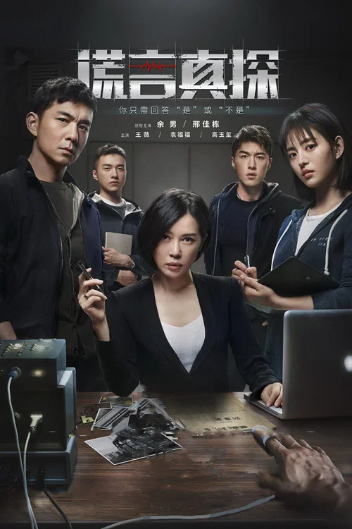 謊言真探(2021)海報
