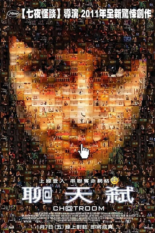 聊天室(2010)海报
