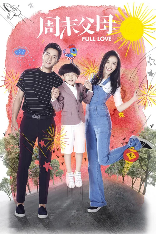 週末父母(2017)海報