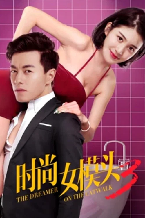 時尚女模頭3(2018)海報