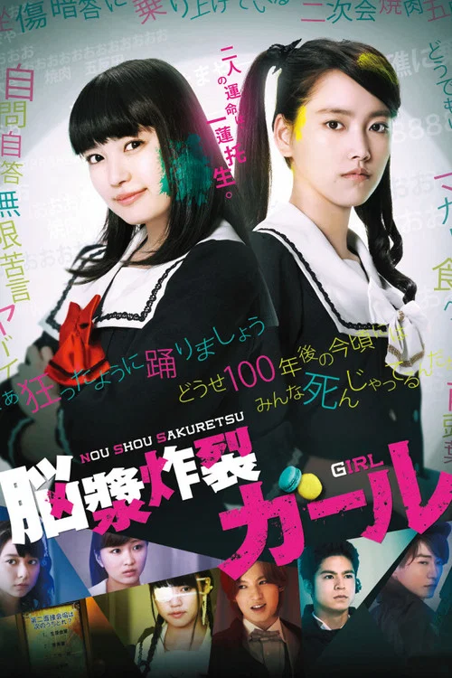 腦漿炸裂少女(2015)海報