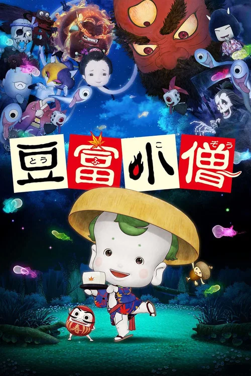 豆腐小僧(2011)海報