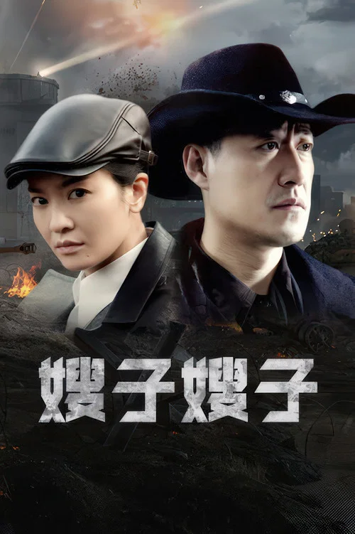 嫂子·嫂子(2015)海报