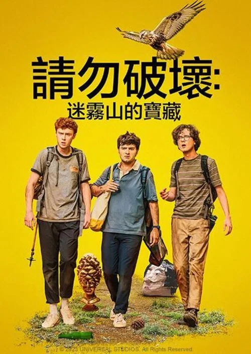 求別毀:霧山奪藏(2023)海報
