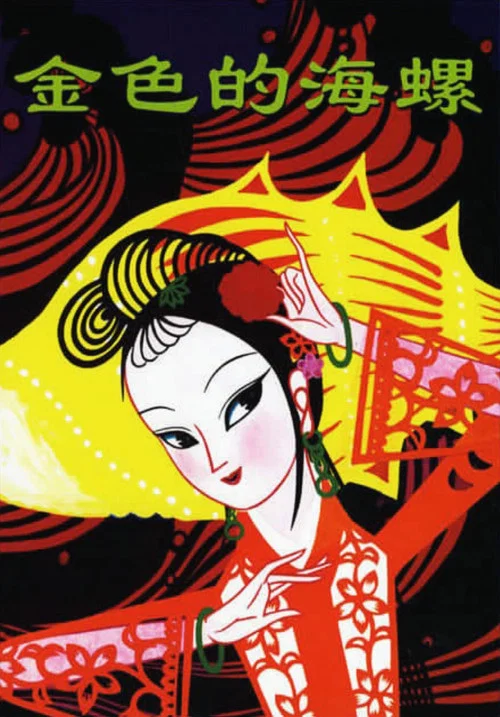 金色的海螺(1963)海报
