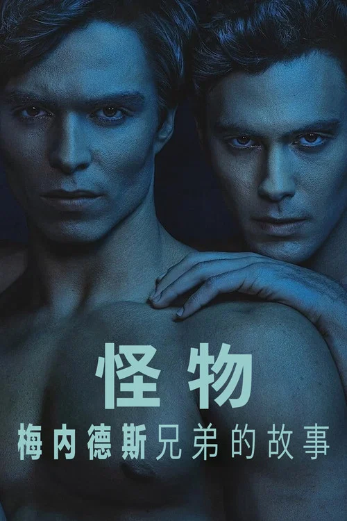 怪物:梅內德斯兄弟的故事第二季劇照2