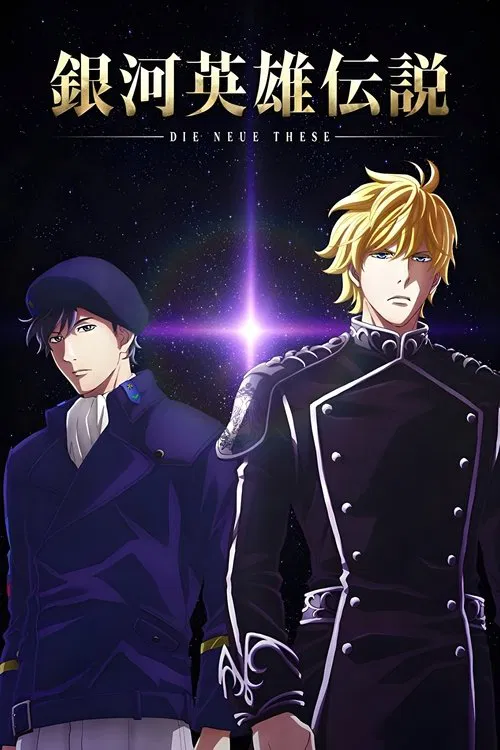 银河英雄传说 Die Neue These 星乱(2019)海报