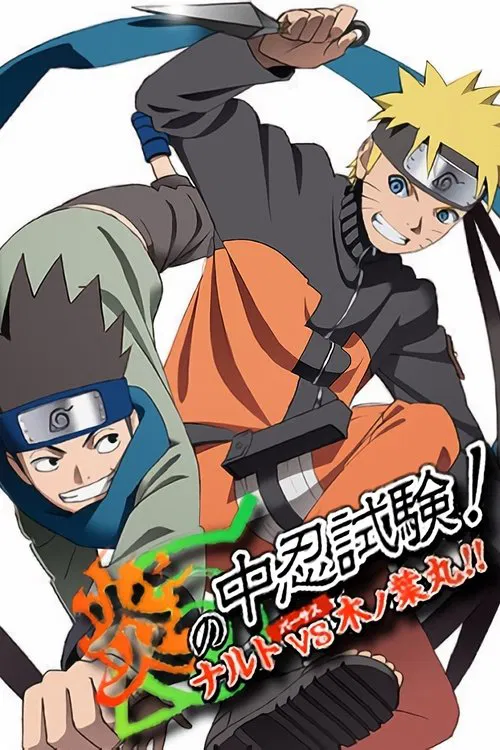 火影忍者剧场版:炎之中忍试验!鸣人VS木叶丸!(2011)海报