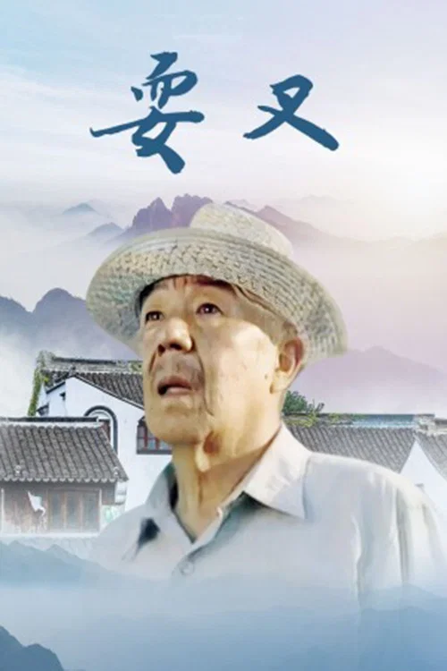 耍叉(2000)海报