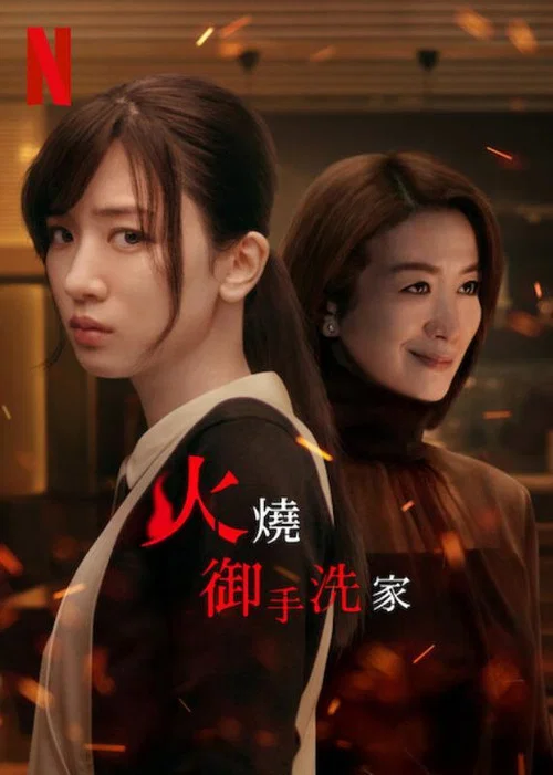 火燒御手洗家(2023)海報