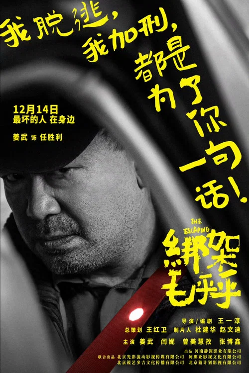 綁架毛乎乎劇照6