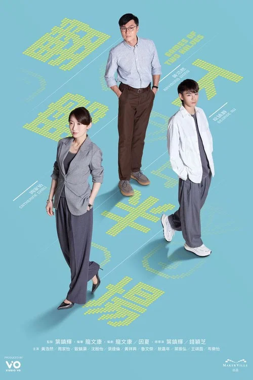 翻盤下半場(2025)海報