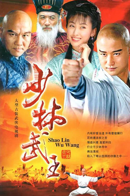 少林武王(2002)海报