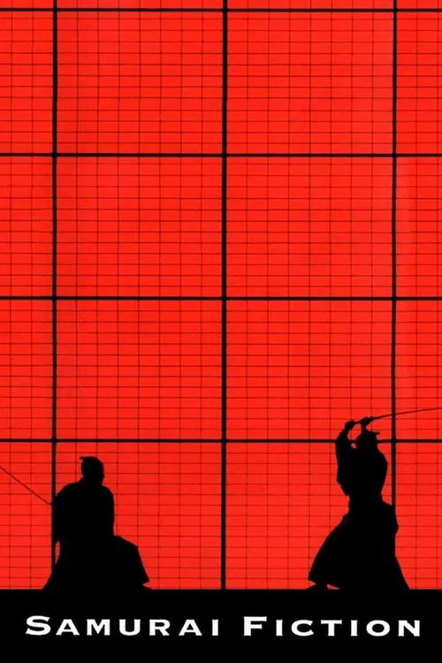 武士畅想曲(1998)海报