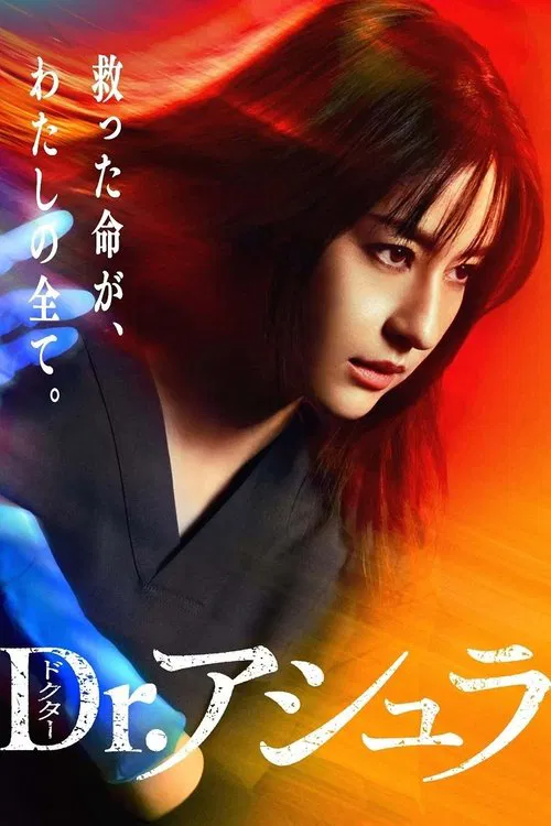 阿修羅醫生(2025)海報