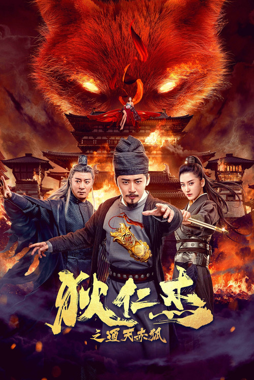狄仁杰之通天赤狐(2021)海报