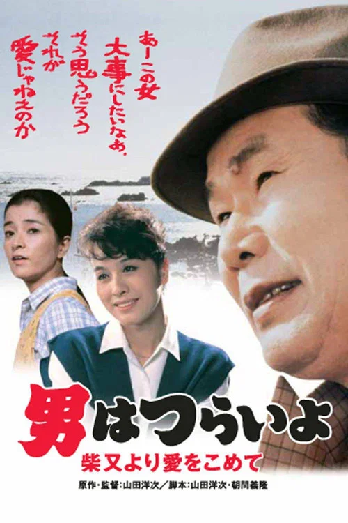 寅次郎的故事36:柴又之恋(1985)海报