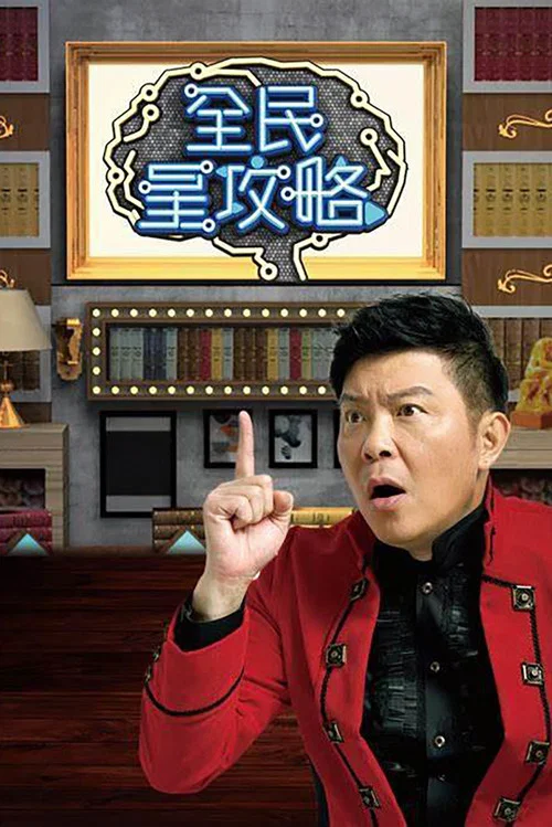 全民星攻略(2019)海报