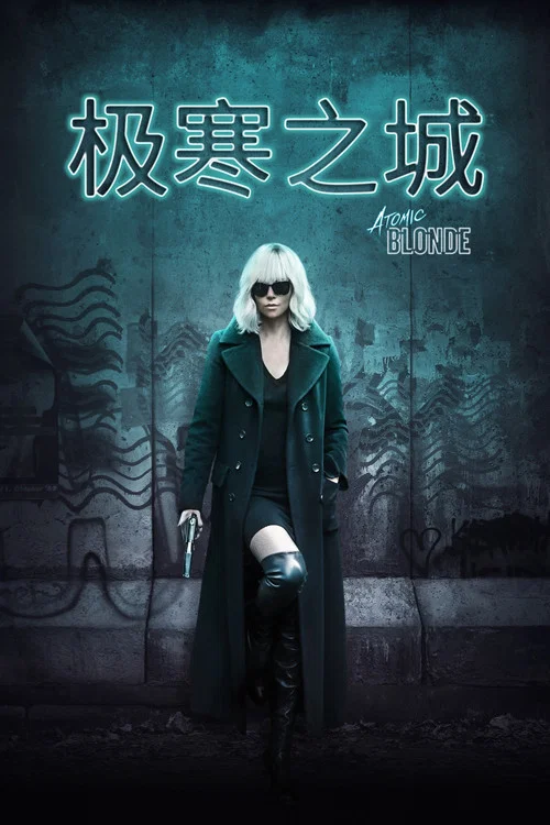 極寒之城(2017)海報