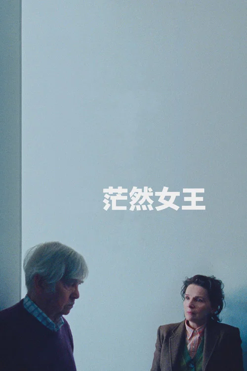 茫然女王剧照2