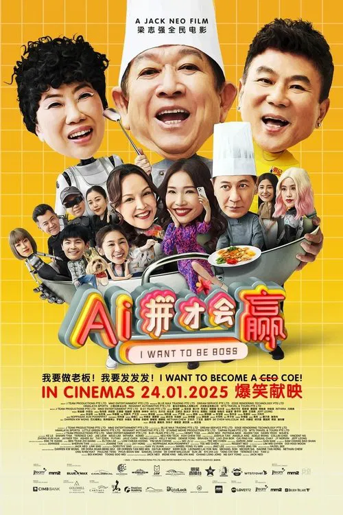 AI拼才会赢海报