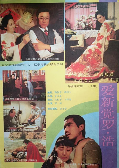 愛新覺羅·浩(1987)海報