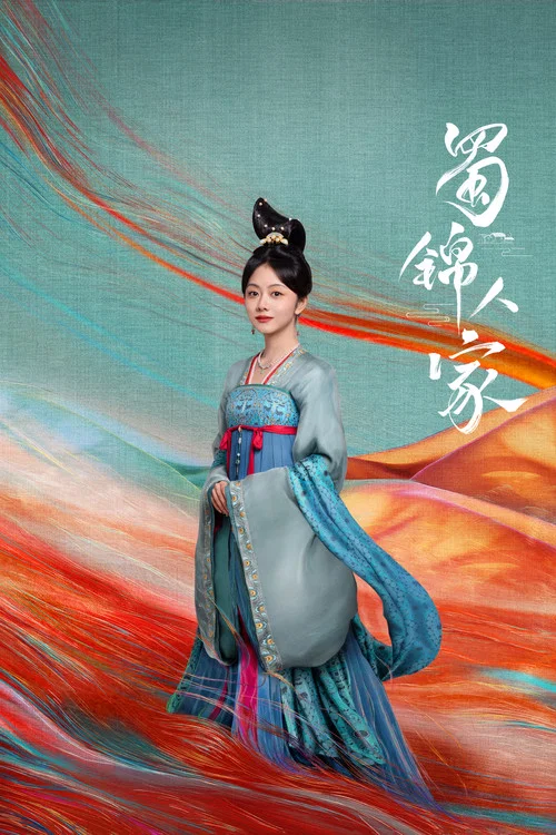 蜀锦人家剧照4