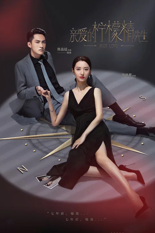 親愛的檸檬精先生(2021)海報