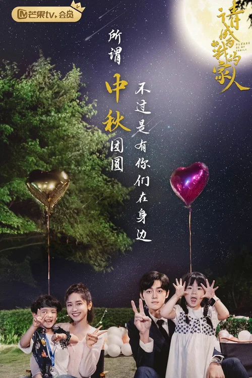 请成为我的家人剧照13