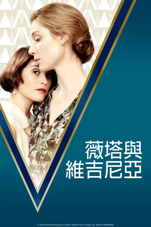 薇塔與弗吉尼亞(2019)海報