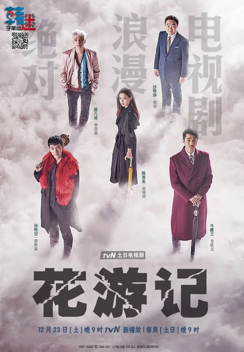 花遊記(2017)海報