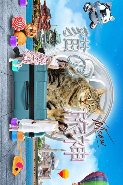猫之旅神海报